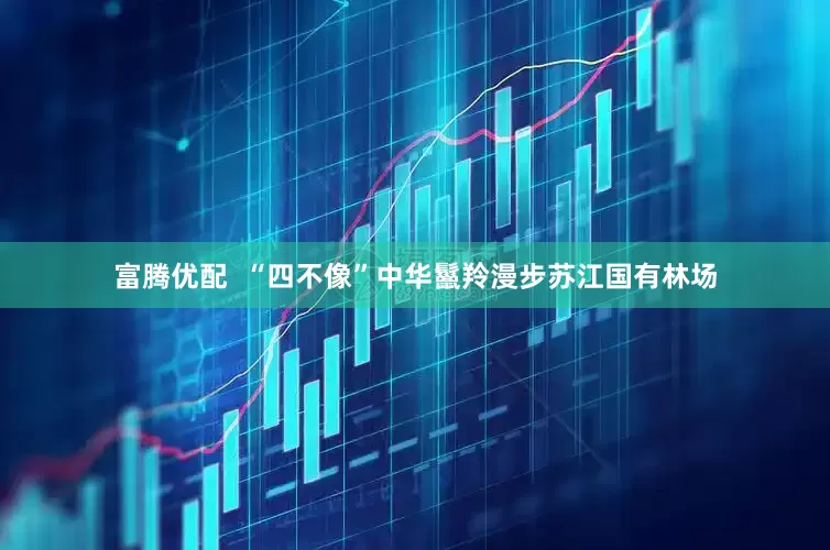 富腾优配  “四不像”中华鬣羚漫步苏江国有林场