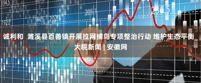 诚利和  濉溪县百善镇开展拉网捕鸟专项整治行动 维护生态平衡_大皖新闻 | 安徽网