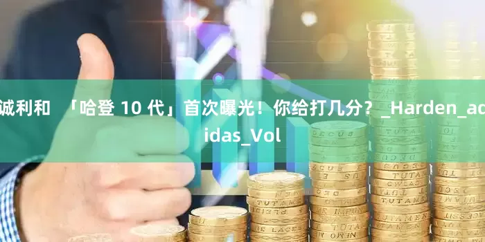 诚利和  「哈登 10 代」首次曝光！你给打几分？_Harden_adidas_Vol