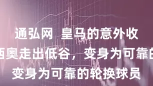通弘网  皇马的意外收获，阿森西奥走出低谷，变身为可靠的轮换球员