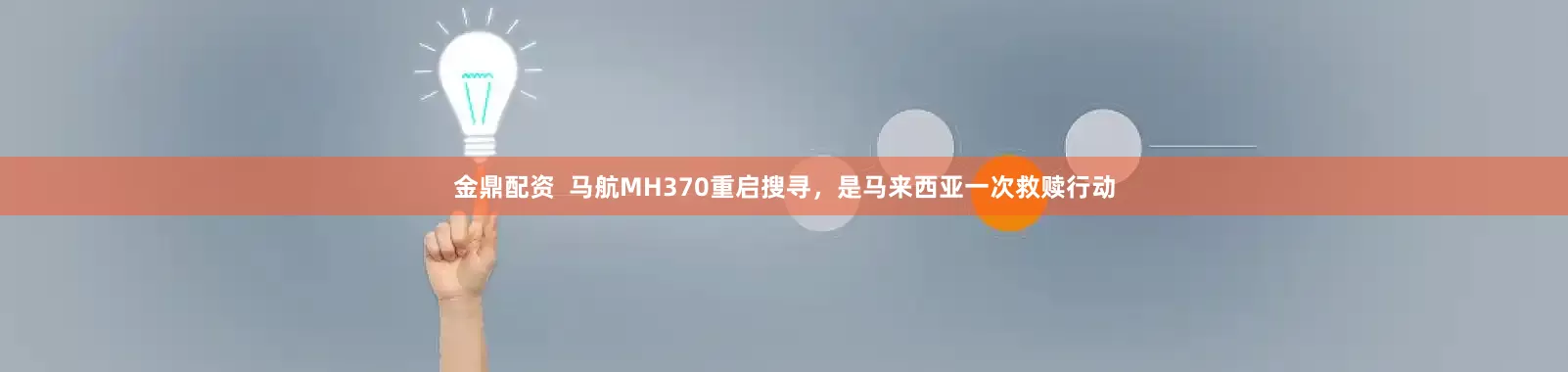 金鼎配资  马航MH370重启搜寻，是马来西亚一次救赎行动